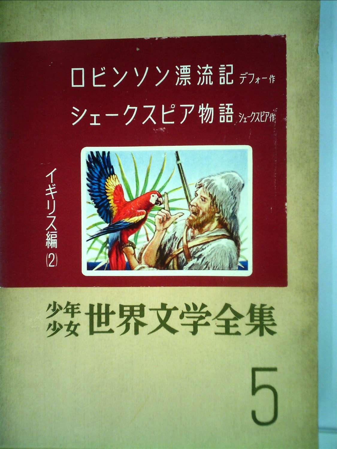 少年少女世界文学全集 5 イギリス編(2) ロビンソン漂流記